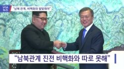 [VOA 뉴스] “남북 관계는 비핵화와 발맞춰야”