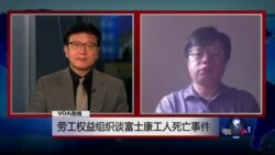 VOA连线李强: 劳工权益组织谈富士康工人死亡事件
