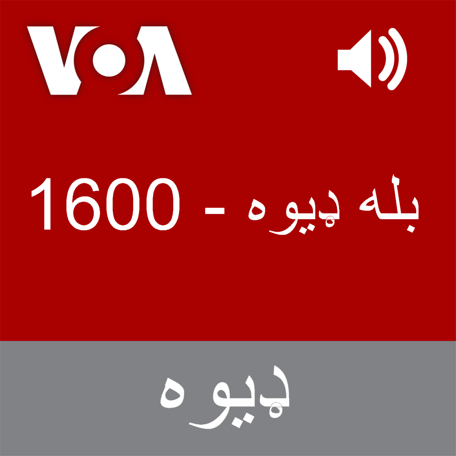 بله ډیوه 
