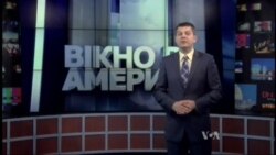 Вікно в Америку