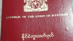 
နိုင်ငံကူးလက်မှတ်လျှောက်ထားတဲ့စံနစ် ကန့်သတ်ချက်ကြောင့် အရေးပေါ် ခရီးထွက်လိုသူတွေ အခက်ကြုံ.mp3