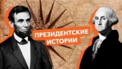 «Президентские истории»: В поисках величия