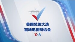 美国总统大选首场电视辩论会