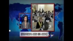 VOA连线:美:联合军演定期举行属防御性质;国务院周四发布人权报告 朝鲜人权受关注