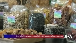 میوه‌های خشک دستچین زنان افغانستان محبوب بازارهای اروپا