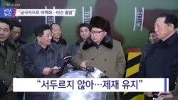 [VOA 뉴스] “궁극적으로 비핵화…비건 출발”