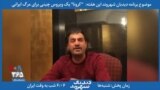بخشی از برنامه دیدبان شهروند - مجری سابق صدا و سیما: چرا ایران شهروندانش را با تاخیر به کشور برگرداند