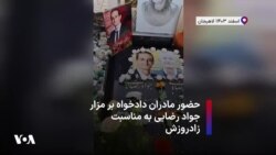 حضور مادران دادخواه بر مزار جواد رضایی به مناسبت زادروزش
