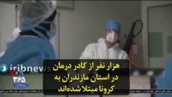 هزار نفر از کادر درمان در استان مازندران به کرونا مبتلا شده‌اند