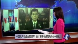 VOA连线：中国共产党成立93周年 徐才厚等老虎落马为七一献礼