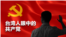 台湾人眼中的共产党