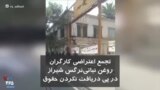 تجمع اعتراضی کارگران روغن نباتی نرگس شیراز در پی دریافت نکردن حقوق