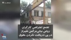 تجمع اعتراضی کارگران روغن نباتی نرگس شیراز در پی دریافت نکردن حقوق