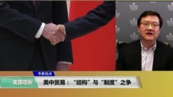 专家视点(马钊)：美中贸易：“结构”与“制度”之争