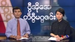 တနင်္ဂနွေနေ့တီဗွီမဂ္ဂဇင်း ၀၆.၁၂.၂၀၁၆