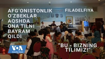 "Bu - bizning tilimiz" - afg'on o'zbeklar 