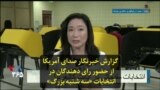 گزارش خبرنگار صدای آمریکا از حضور رای دهندگان در انتخابات «سه شنبه بزرگ»