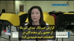 گزارش خبرنگار صدای آمریکا از حضور رای دهندگان در انتخابات «سه شنبه بزرگ»