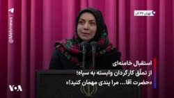 استقبال خامنه‌ای از تملّق کارگردان وابسته به سپاه؛ «حضرت آقا... مرا پندی مهمان کنید!»