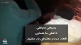 بسیجی سپاهی داعش ما شمایی شعار مردم معترض در مشهد