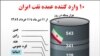 حمل نفت ايران توسط شرکتهای کشتيرانی هندی