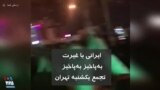 شعار «ایرانی با غیرت به‌پاخیز به‌پاخیز» در تجمع یکشنبه تهران