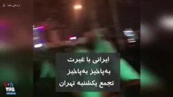 شعار «ایرانی با غیرت به‌پاخیز به‌پاخیز» در تجمع یکشنبه تهران