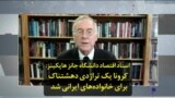 استاد اقتصاد دانشگاه جانز هاپکینز: کرونا یک تراژدی دهشتناک برای خانواده‌های ایرانی شد