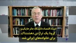 استاد اقتصاد دانشگاه جانز هاپکینز: کرونا یک تراژدی دهشتناک برای خانواده‌های ایرانی شد