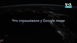 2020 год в Google