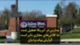 مدارس در آمریکا تعطیل شده اما کلاس‌های مجازی دایر است؛ گزارش پیام یزدیان
