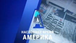 «Настоящее время. Америка» – 2 октября 2020