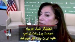 تحلیلگر بنیاد عربیا: سیاست پرزیدنت ترامپ علیه ایران وارد فاز دوم شد