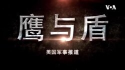 【鹰与盾】福特号航母今年正式部署 美国太平洋海军陆战队2021年度回顾