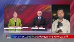 فشارە نوێیەکانی ئەمەریکا بۆ سەر ئێران چی کاریگەرییەکی لەسەر هەرێمی کوردستان دەبێت 