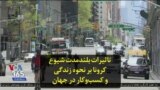 تاثیرات بلندمدت شیوع کرونا بر نحوه زندگی و کسب‌و‌کار در جهان