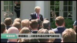 美国观察 2017年6月2日