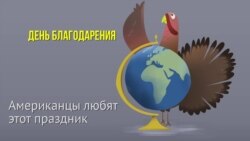 День благодарения в США