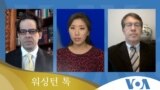 [워싱턴 톡] 북한의 ‘미북 정상회담’ 속내는?...‘김정은 상대’ 승소 의미