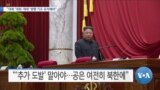 [VOA 뉴스] “대북 ‘대화·제재’ 병행 기조 유지해야”