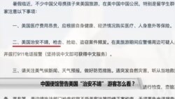 中国使馆警告美国“治安不靖” 游客怎么看？