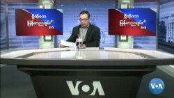 VOA ေရဒီယိုညပိုင္း ေဖေဖာ္ဝါရီ ၁၃၊၂၀၂၂။
