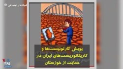 پویش کارتونیست‌ها و کاریکاتوریست‌های ایران در حمایت از خوزستان