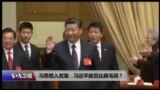 焦点对话：习思想入党章，习近平能否比肩毛邓？