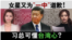 海峡论谈:女星又为一中道歉 习总可懂台湾心?