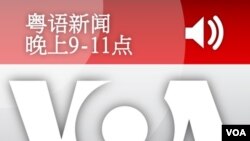 粤语新闻 晚上9-11点