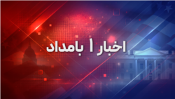 اخبار ۱ بامداد