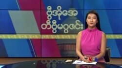 ဗွီအိုအေ တနင်္ဂနွေမဂ္ဂဇင်း (စက်တင်ဘာ ၁၀ ရက်၊ ၂၀၂၃)