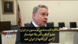 سالگرد ناپدیدشدن لوینسون در ایران؛ عضو کنگره آمریکا خواستار آزادی گروگانها از ایران شد