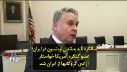 سالگرد ناپدیدشدن لوینسون در ایران؛ عضو کنگره آمریکا خواستار آزادی گروگانها از ایران شد